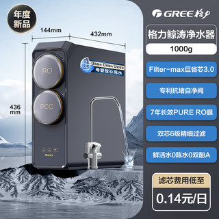 GREE 格力 鲸涛1000G净水器家用厨房直饮RO反渗透厨下