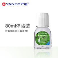 YANDY 严迪 含氟漱口水杀菌抑菌正畸专用防蛀便携无酒精除口臭清新口气