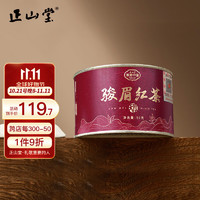 正山堂 特级 天厚 骏眉红茶 50g