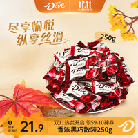 移动端、京东百亿补贴：Dove 德芙 丝滑牛奶巧克力 250g 4.5g黑巧约50颗散装