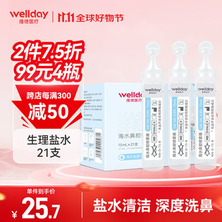 WELLDAY 维德 海盐水鼻腔清洗液生理盐水0.9%浓度鼻腔喷雾生理盐水 海水生理盐15ML 21支/盒*1