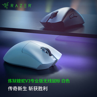 百亿补贴：RAZER 雷蛇 炼狱蝰蛇V3专业版无线电竞笔记本电脑游戏鼠标