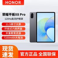 HONOR 荣耀 X8 Pro 11.5英寸 Android 平板电脑