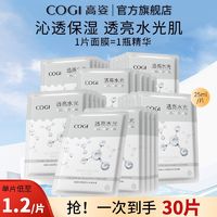 百亿补贴：COGI 高姿 面膜30片水光护肤保湿男女烟酰胺透亮学生女老牌国货面膜官方