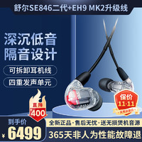 SHURE 舒尔 SE846二代清澈版入耳式四单元动铁高保真HIFI发烧级耳机 耳机+EH9 MK2升级线（颜色可选）