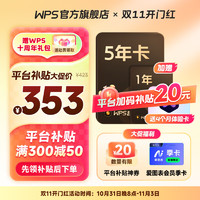 WPS 金山软件 超级会员 5年卡加赠1年