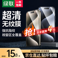 移动端、京东百亿补贴：UGREEN 绿联 适用iPhon15/16promax钢化膜苹果15/16手机膜 全屏无黑边高清保护膜防摔