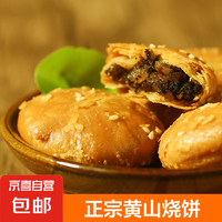 JINGDONG 京东 黄山烧饼 原味 140g*1包（16个）