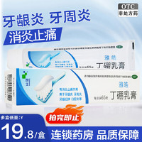 移动端、京东百亿补贴：朗生雅皓 丁硼乳膏 65g 正品 消炎止痛 用于牙龈炎牙周炎牙龈红肿口腔炎 2盒