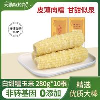 天勤粒粒净 甜糯玉米280g*10根非转基因新鲜即食非东北粘白糯玉米