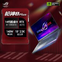 百亿补贴：ASUS 华硕 ROG枪神8 Plus i9-14900HX/4070 18英寸游戏笔记本电脑畅玩黑悟空