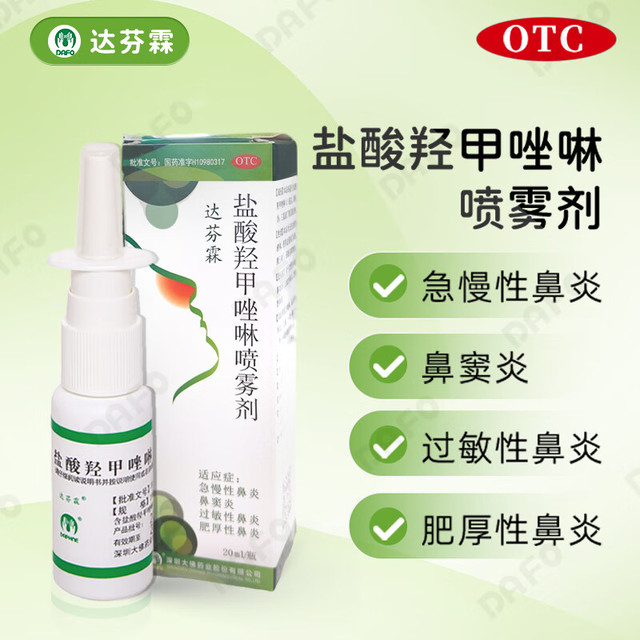 达芬霖 盐酸羟甲唑啉喷雾剂10ml:5mg*20ml（300喷）