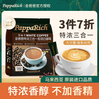 金爸爸 马来西亚原装进口白咖啡特浓三合一速溶即溶咖啡粉袋装饮品 特浓白咖啡480g