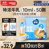 Nestlé 雀巢 Nestle）咖啡牛乳胶囊0蔗糖2倍生牛乳浓缩咖啡奶茶伴侣囤货装10ml*50颗