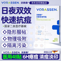 沃朗森 VORASSEN 沃朗森医用痘痘贴消炎吸脓隐形人工皮可上妆祛痘印水胶体创可贴 48贴