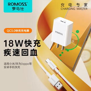 ROMOSS 罗马仕 Type-C快充套装18W充电器QC3.0手机充电头适用苹果15小米华为Mate40/P30Pro三星荣耀电源适配器