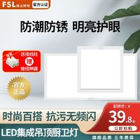 百亿补贴：FSL 佛山照明 led集成吊顶灯面板灯厨卫灯厨房灯铝扣板卫生间平板灯