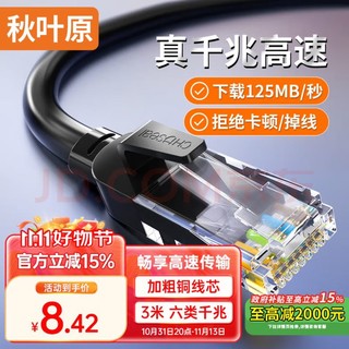 CHOSEAL 秋叶原 六类网线 CAT6类千兆高速连接线 工程电脑监控8芯双绞线 家用成品 3米