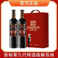 CHANGYU 张裕 解百纳红酒第九代特选级N158干红葡萄酒双支自饮送礼盒