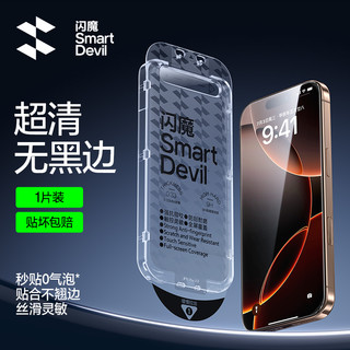 SMARTDEVIL 闪魔 无黑边膜适用苹果16promax钢化膜iphone16pro手机贴膜15新款14全覆盖plus无尘仓13高清防尘12保护x防指纹