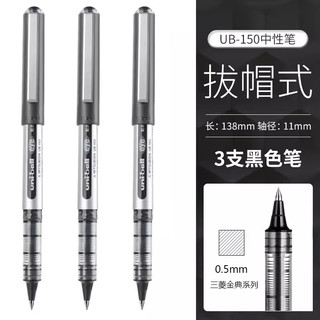 uni 三菱铅笔 UB-150 拔帽中性笔 黑色 0.5mm 3支装