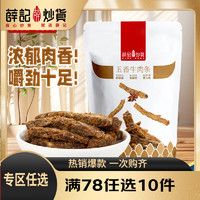 薛记炒货 牛肉条50g/袋 肉干肉脯 办公室休闲零食 五香牛肉条g50g/袋