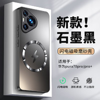 SHIYONG 世咏 适用华为pura70pro手机壳 p70pro+保护套磁吸充电全包超薄轻奢磨砂防摔男女款 石墨黑