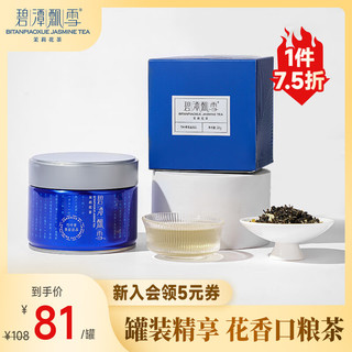 碧潭飘雪 茉莉花茶 峨眉山茶特级50g 2024小蓝罐花茶35001