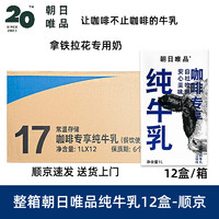 朝日唯品 纯牛乳牛奶咖啡店专用鲜奶生牛乳常温奶拿铁奶 朝日唯品纯牛乳-顺京