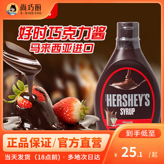 好时 HERSHEY'S巧克力酱623g瓶焦糖摩卡糖浆椰乳奶可可粉咖啡糖奶油烘焙 【低脂】巧克力味糖浆1瓶