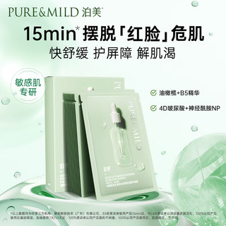 PURE & MILD 泊美 维生素B5舒缓保湿精华面膜5片装