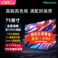 Hisense 海信 75英寸4K超清120Hz高刷64GB大内存130%高色域液晶平板电视机