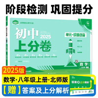 2025版初中上分卷 数学八年级上册 北师版 单元期中期末检测卷 必刷题理想树图书