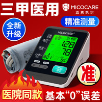 MicoCare 迈克凯尔 家用电子血压计测量上臂带 充电长续航120天+三色背光+语音播报