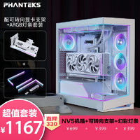 PHANTEKS 追风者 NV5白无立柱侧透全视景海景房机箱满配完全体套装（ARGB灯条＋GPUKT 4.0白色显卡支架）