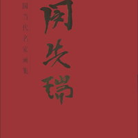 中国当代名家画集：闵先瑞