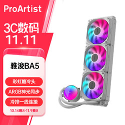 ProArtist 雅浚 BA5一体式CPU水冷散热器ARGB支持13代多平台兼容附硅脂 BA5WHITE白色/ARGB/360mm