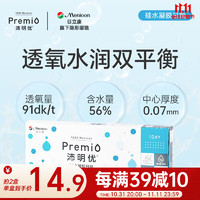 目立康（Menicon）沛明优premio近视隐形眼镜硅水凝胶日抛5片装 日本进口 250度