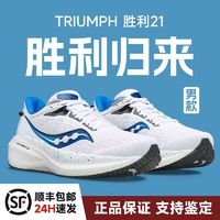 百亿补贴：saucony 索康尼 TRIUMPH 21 男款跑鞋