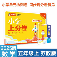 2025版小学上分卷 数学五年级上册 苏教版 单元同步检测卷 理想树图书