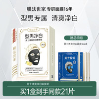 膜法世家 男士专用面膜祛痘美白补水控油清洁黑头收毛孔淡痘印男生