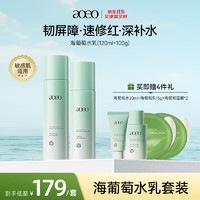 AOEO 海葡萄舒心水乳套装敏感肌舒缓补水保湿护肤品女男 120ml+100g