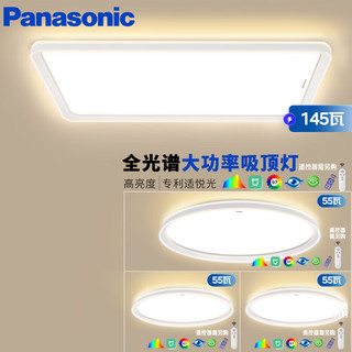 Panasonic 松下 全光谱护眼灯吸顶灯客厅灯米家智能灯具  赏晰升级三室一厅