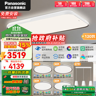 Panasonic 松下 吸顶灯客厅大灯高显色智能120瓦客厅灯IP40快装灯HHXSX360