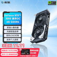 GALAXY 影驰 GeForce RTX3050 电竞游戏设计专业台式电脑独立显卡 RTX3050 黑将OC