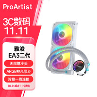 ProArtist 雅浚 EA3 WHITE ARGB 240mm 一体式水冷散热器