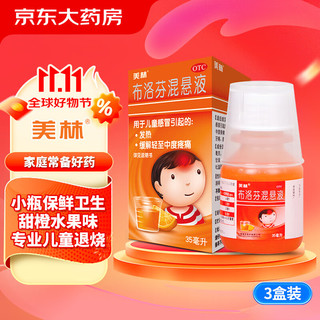 Mellin 美林 布洛芬混悬液35ml*3盒专研混悬微粒儿童退烧药婴儿感冒解热镇痛止痛消炎药清热肺热颗粒流I感发烧