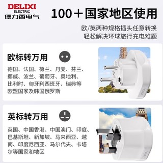 DELIXI 德力西 转换插头英标欧标国际全球通旅行多国转换插座