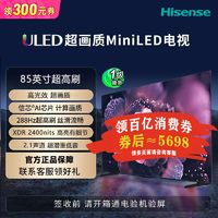 Hisense 海信 电视85英寸1024分区Mini LED 288Hz高刷超薄大屏智慧屏超高清