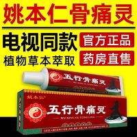 姚本仁 电视同款姚本仁五行骨痛灵正品直销中草药草本乳膏五行骨痛灵